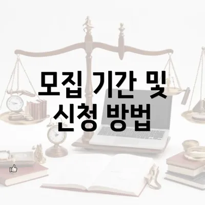 모집 기간 및 신청 방법