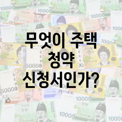 무엇이 주택 청약 신청서인가?