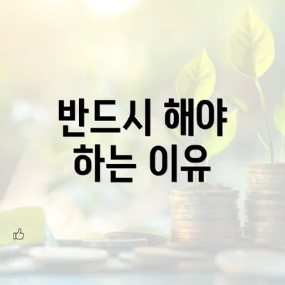 반드시 해야 하는 이유