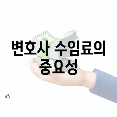 변호사 수임료의 중요성