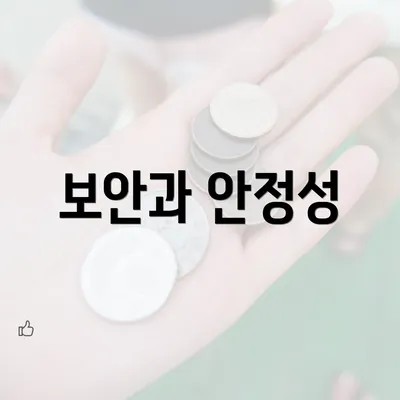 보안과 안정성