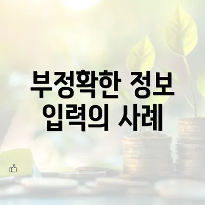 부정확한 정보 입력의 사례