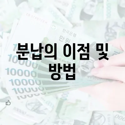 분납의 이점 및 방법