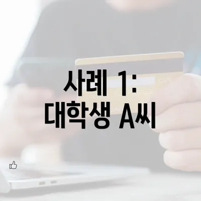 사례 1: 대학생 A씨