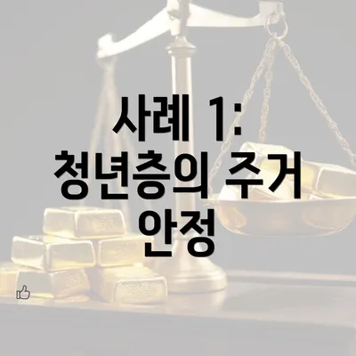 사례 1: 청년층의 주거 안정