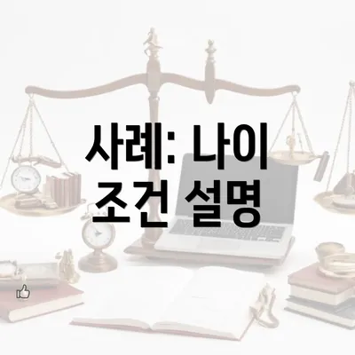 사례: 나이 조건 설명