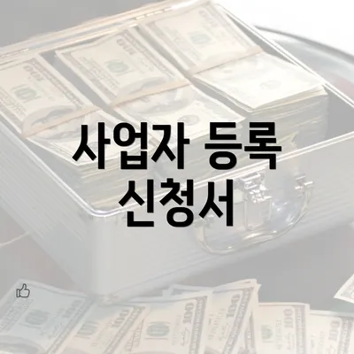 사업자 등록 신청서