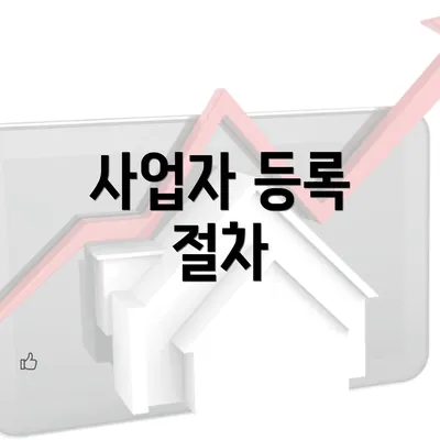 사업자 등록 절차