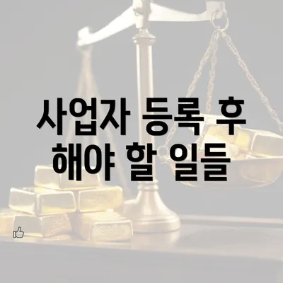 사업자 등록 후 해야 할 일들