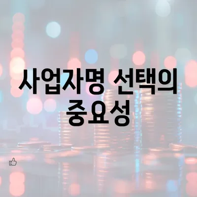 사업자명 선택의 중요성