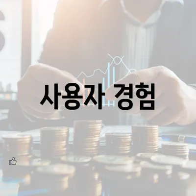 사용자 경험