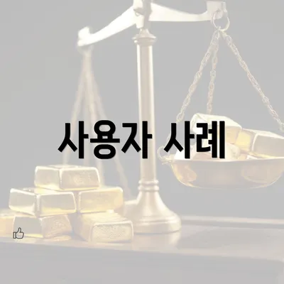 사용자 사례