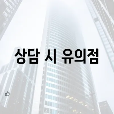 상담 시 유의점