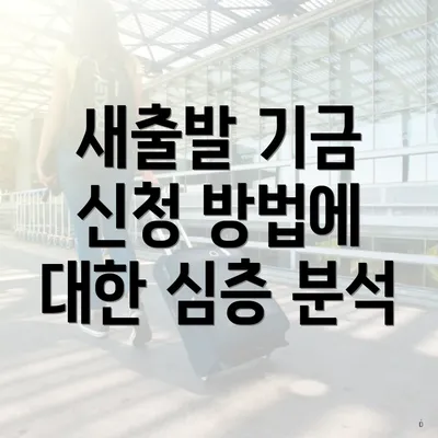 새출발 기금 신청 방법에 대한 심층 분석