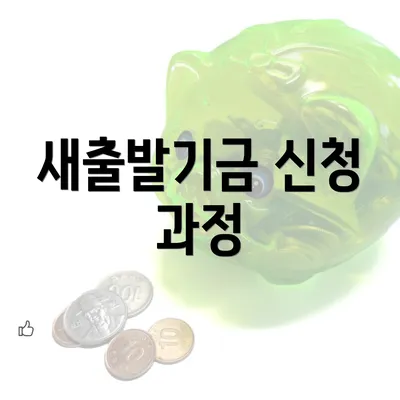 새출발기금 신청 과정