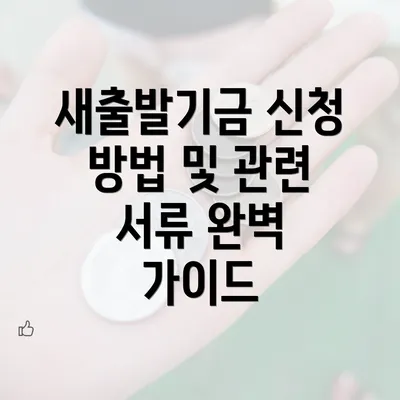 새출발기금 신청 방법 및 관련 서류 완벽 가이드