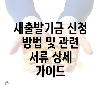 새출발기금 신청 방법 및 관련 서류 상세 가이드