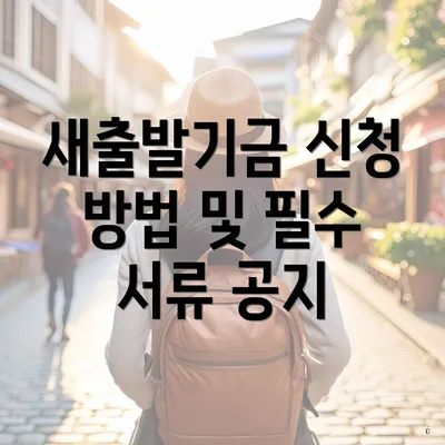 새출발기금 신청 방법 및 필수 서류 공지