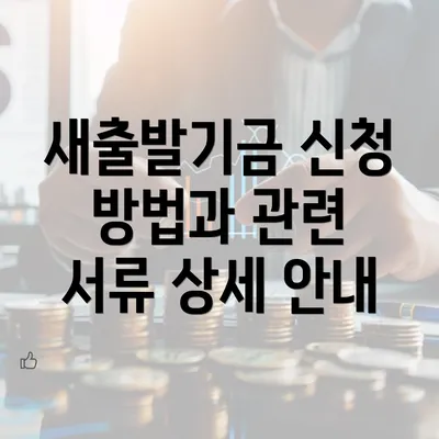 새출발기금 신청 방법과 관련 서류 상세 안내