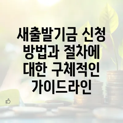 새출발기금 신청 방법과 절차에 대한 구체적인 가이드라인