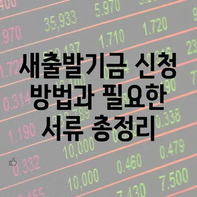 새출발기금 신청 방법과 필요한 서류 총정리