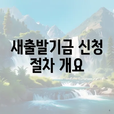 새출발기금 신청 절차 개요