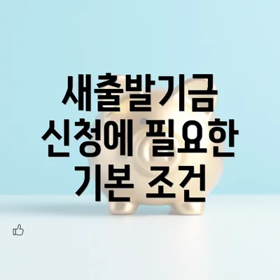 새출발기금 신청에 필요한 기본 조건