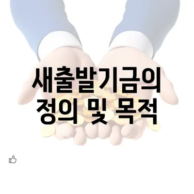 새출발기금의 정의 및 목적