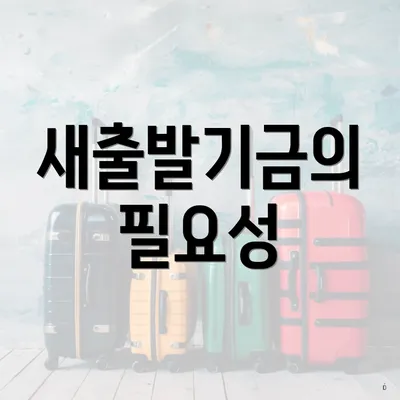 새출발기금의 필요성