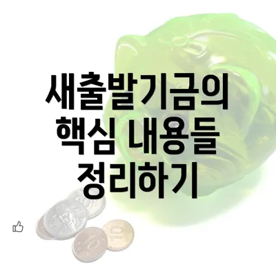 새출발기금의 핵심 내용들 정리하기