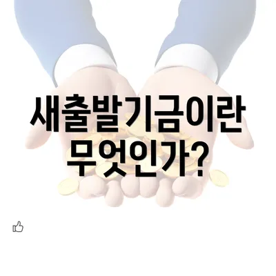 새출발기금이란 무엇인가?