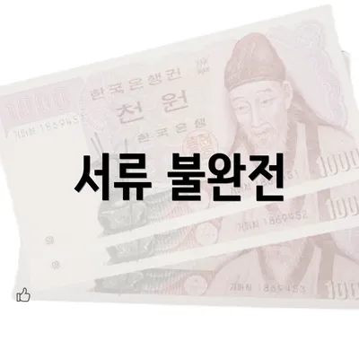 서류 불완전