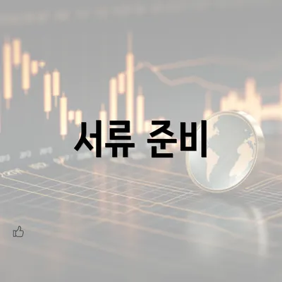 서류 준비