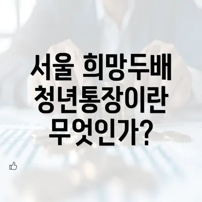 서울 희망두배 청년통장이란 무엇인가?