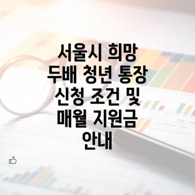 서울시 희망 두배 청년 통장 신청 조건 및 매월 지원금 안내