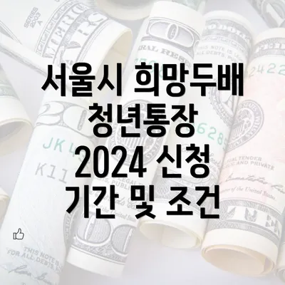 서울시 희망두배 청년통장 2024 신청 기간 및 조건