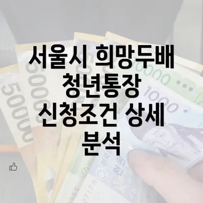 서울시 희망두배 청년통장 신청조건 상세 분석