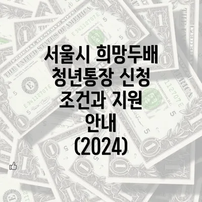 서울시 희망두배 청년통장 신청 조건과 지원 안내 (2024)