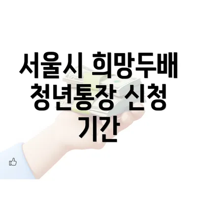 서울시 희망두배 청년통장 신청 기간