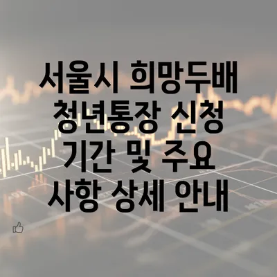 서울시 희망두배 청년통장 신청 기간 및 발표 모든 것 알아보기