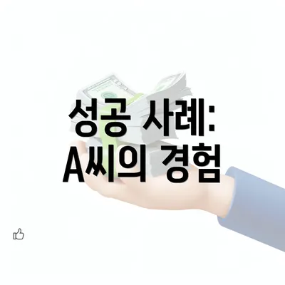 성공 사례: A씨의 경험