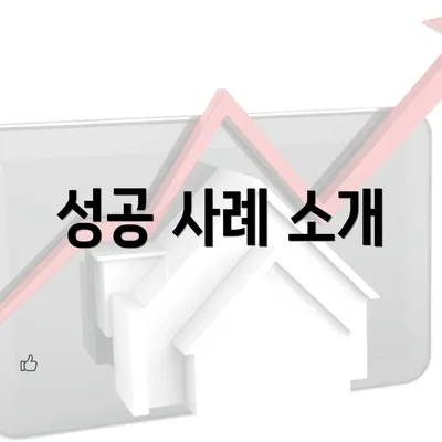 성공 사례 소개