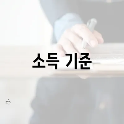 소득 기준