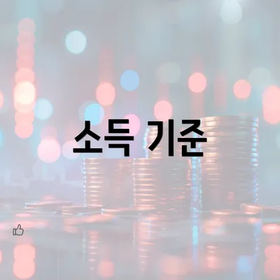 소득 기준