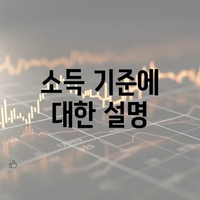 소득 기준에 대한 설명