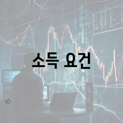 소득 요건