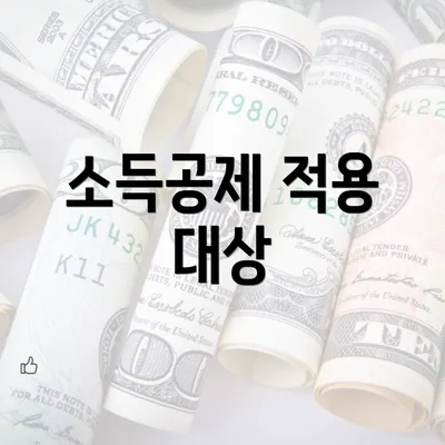 소득공제 적용 대상