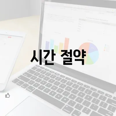 시간 절약