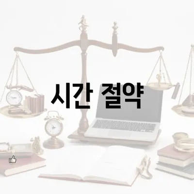 시간 절약