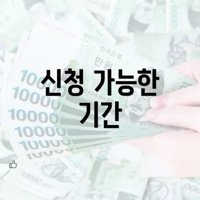 신청 가능한 기간